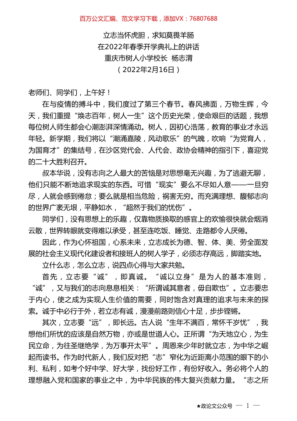 重庆市树人小学校长杨志渭：在2022年春季开学典礼上的讲话.doc_第1页