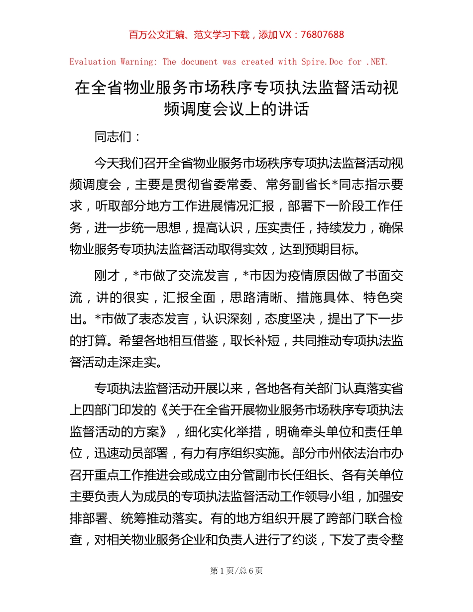 20221020在全省物业服务市场秩序专项执法监督活动视频调度会议上的讲话.docx_第1页