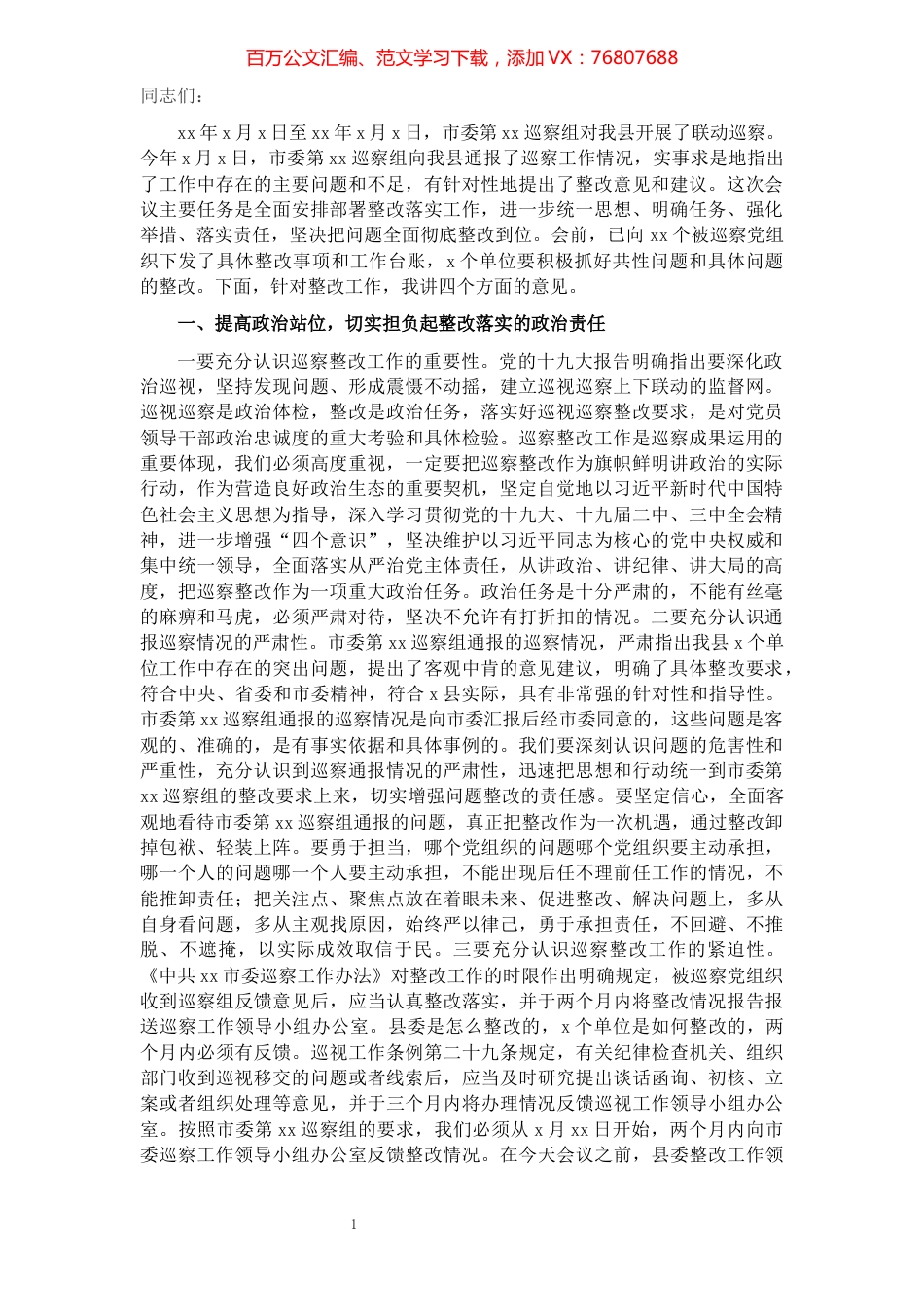 在落实市委巡察组联动巡察通报情况整改工作部署会议上的讲话​​​​​​​​​​​​​.docx_第1页
