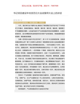 书记项目建设年攻坚百日大会战誓师大会上的讲话.docx