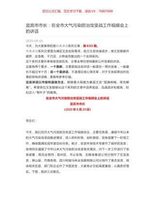 宜宾市市长：在全市大气污染防治攻坚战工作视频会上的讲话.docx