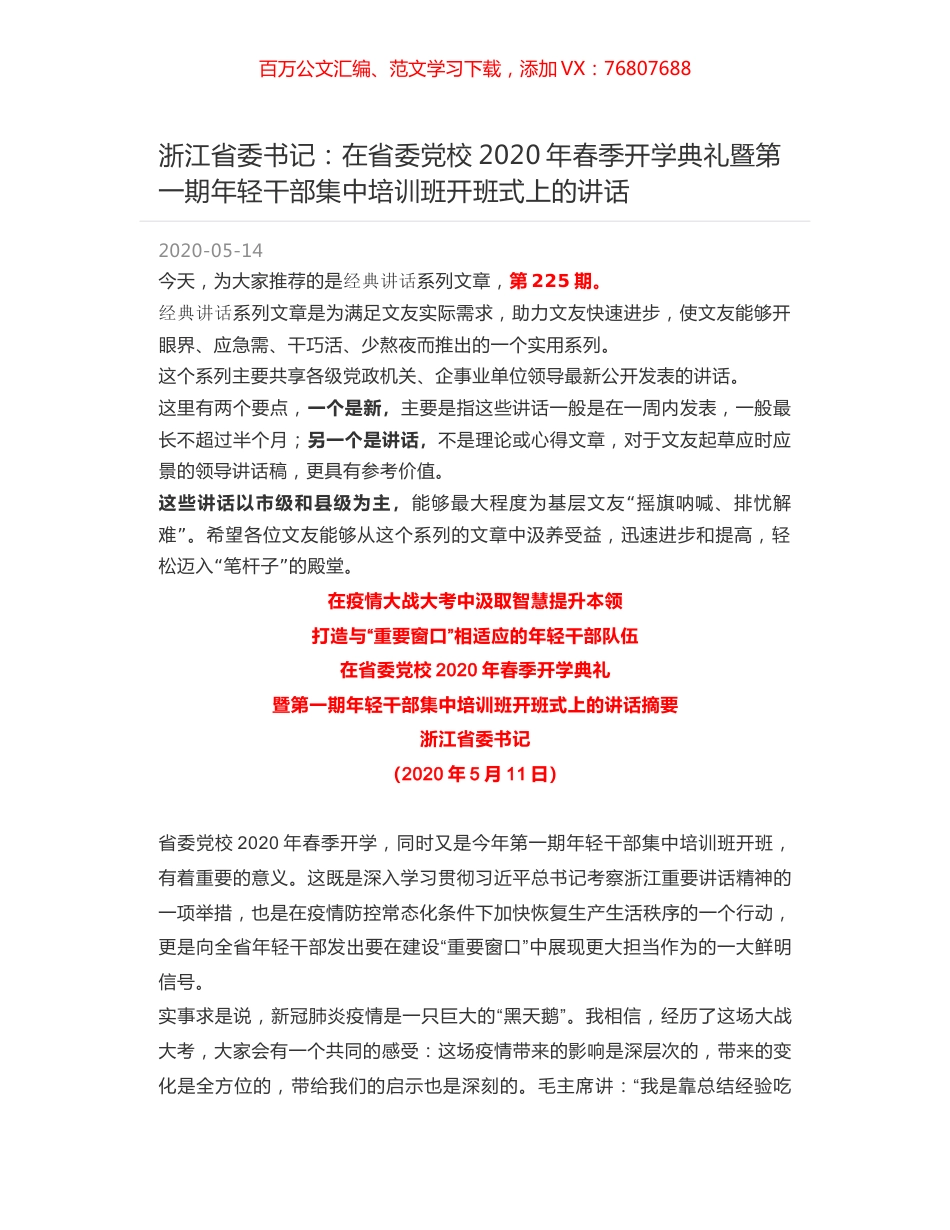 浙江省委书记：在省委党校2020年春季开学典礼暨第一期年轻干部集中培训班开班式上的讲话.docx_第1页