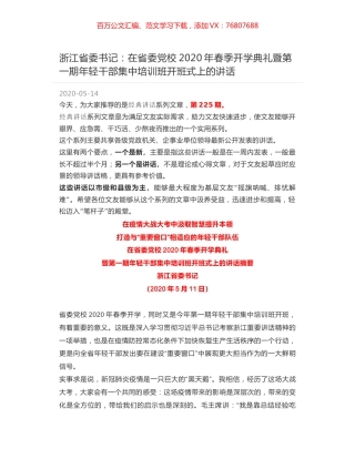 浙江省委书记：在省委党校2020年春季开学典礼暨第一期年轻干部集中培训班开班式上的讲话.docx