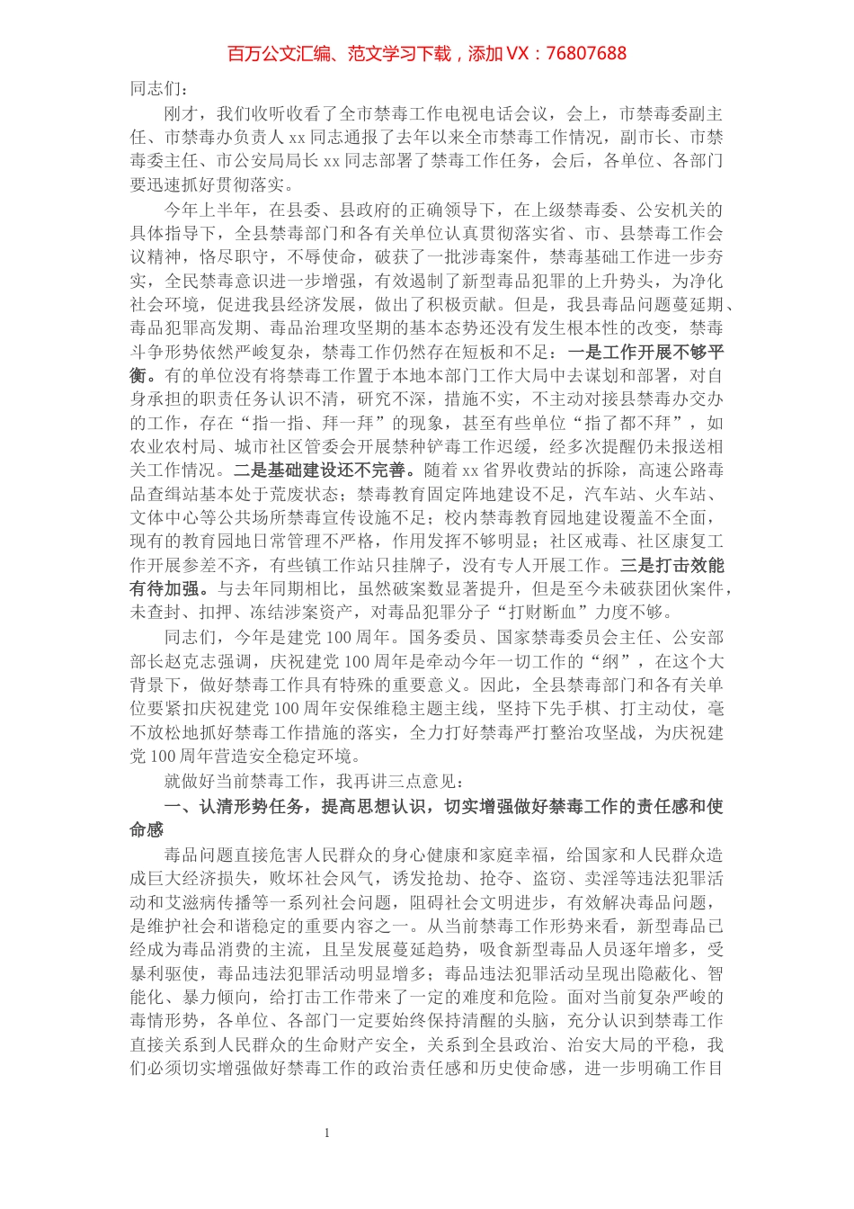 公安局长在全县禁毒工作推进会上的讲话.docx_第1页
