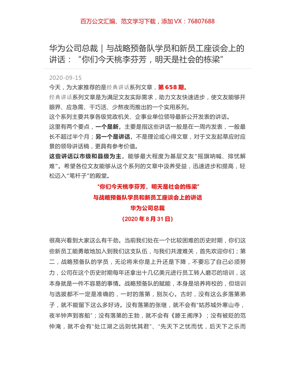 华为公司总裁｜与战略预备队学员和新员工座谈会上的讲话：“你们今天桃李芬芳，明天是社会的栋梁”.docx_第1页