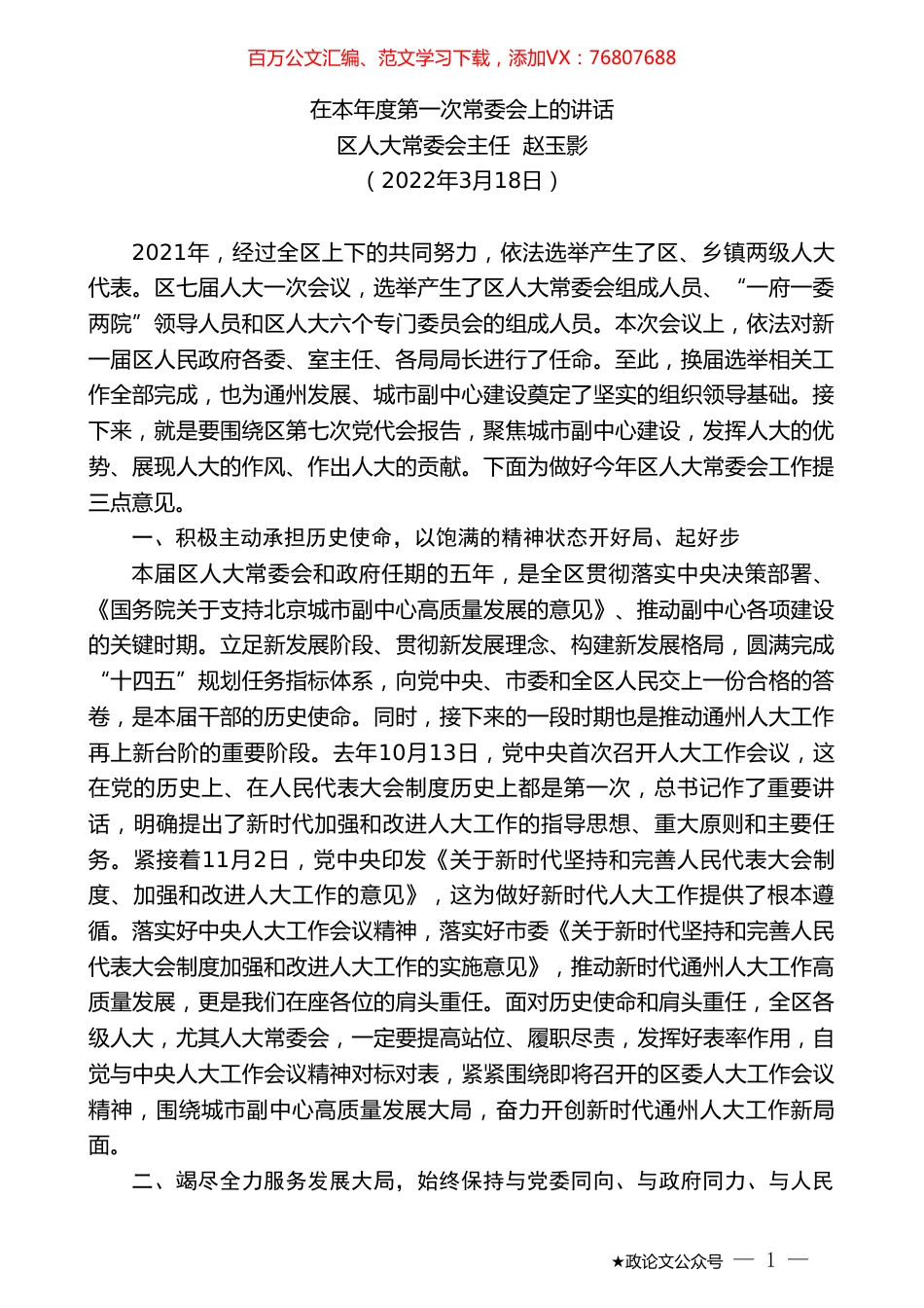 区人大常委会主任赵玉影：在本年度第一次常委会上的讲话.doc_第1页