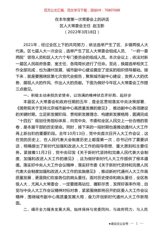 区人大常委会主任赵玉影：在本年度第一次常委会上的讲话.doc