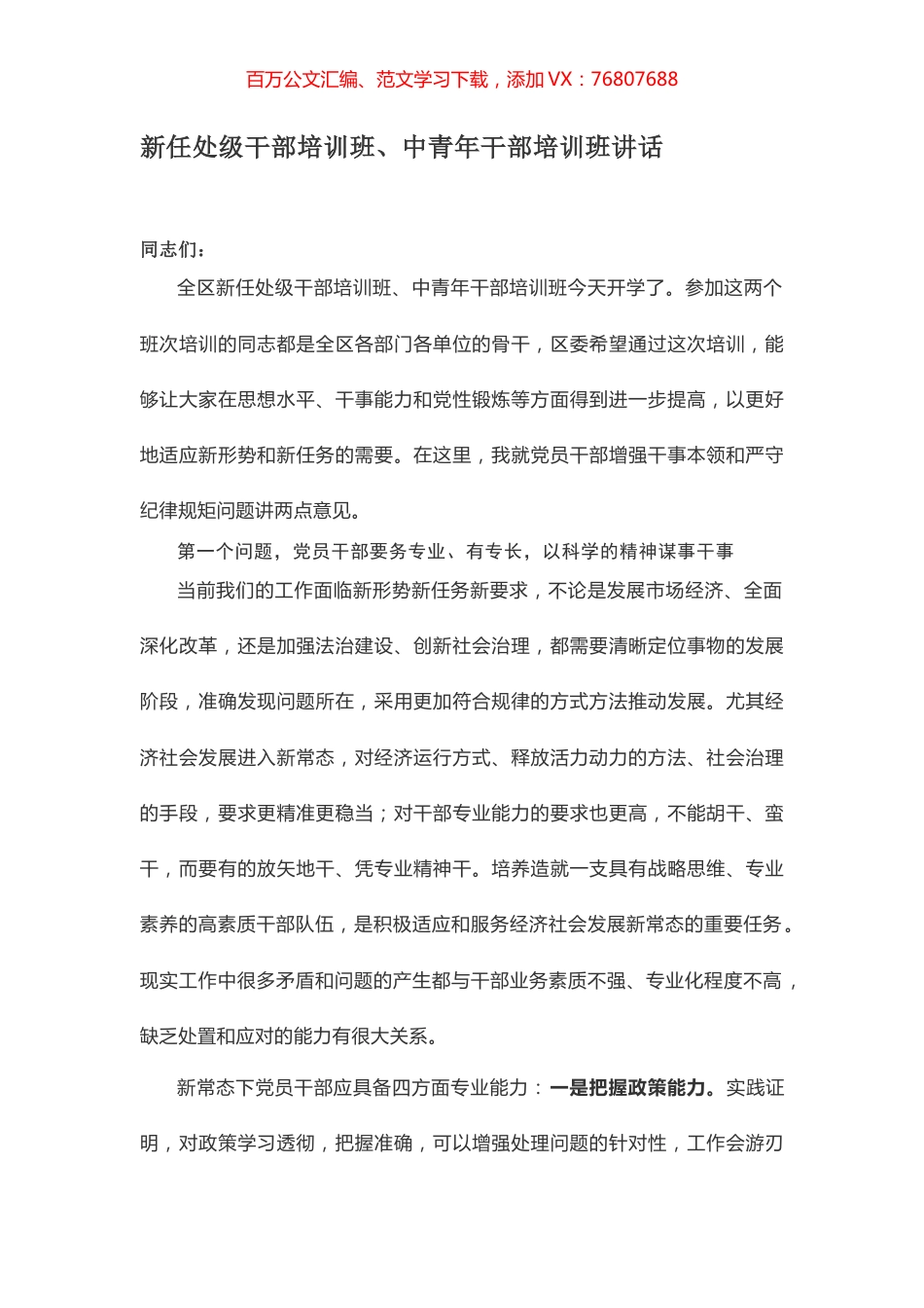 新任处级干部培训班、中青年干部培训班讲话.docx_第1页
