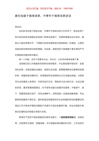 新任处级干部培训班、中青年干部培训班讲话.docx