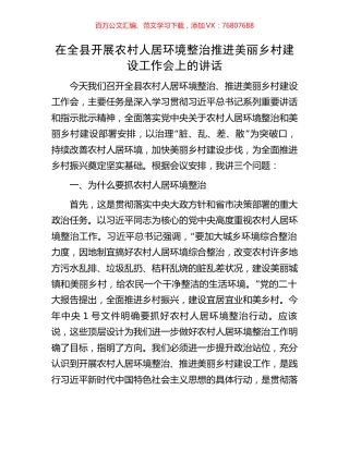 在全县开展农村人居环境整治推进美丽乡村建设工作会上的讲话.docx