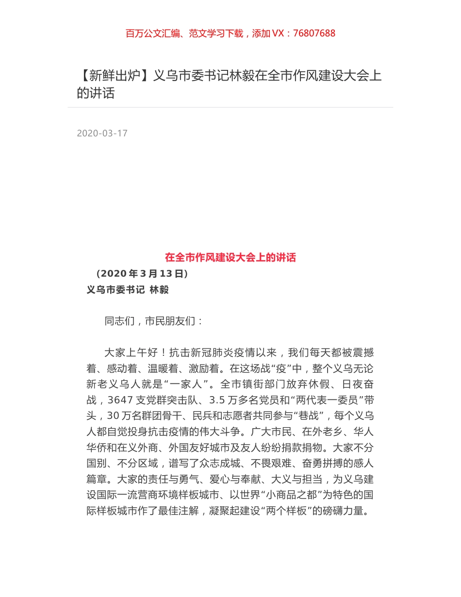 义乌市委书记林毅在全市作风建设大会上的讲话.docx_第1页