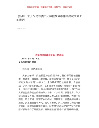 义乌市委书记林毅在全市作风建设大会上的讲话.docx