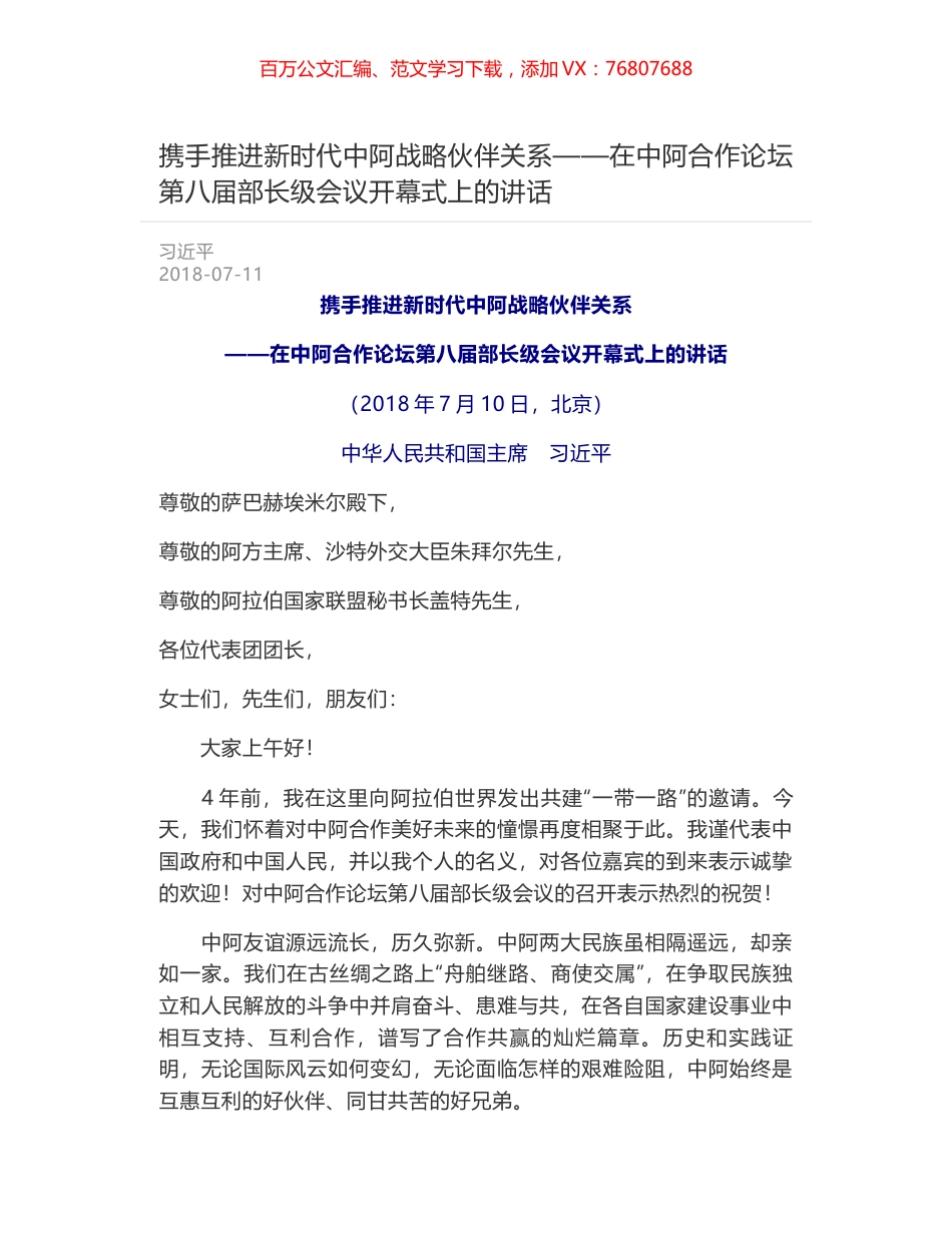携手推进新时代中阿战略伙伴关系——在中阿合作论坛第八届部长级会议开幕式上的讲话.docx_第1页