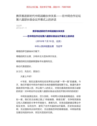 携手推进新时代中阿战略伙伴关系——在中阿合作论坛第八届部长级会议开幕式上的讲话.docx