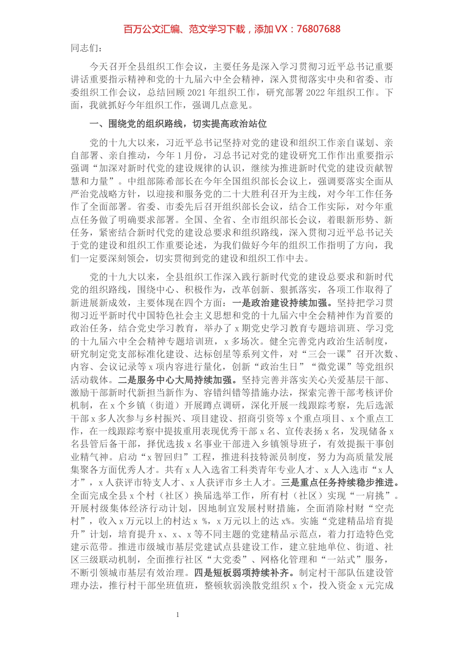 组织部长在全县组织工作会议上的讲话.docx_第1页