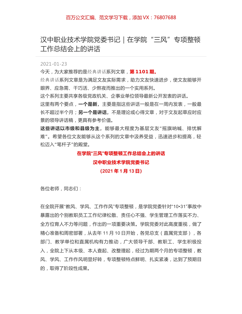 汉中职业技术学院党委书记｜在学院“三风”专项整顿工作总结会上的讲话.docx_第1页