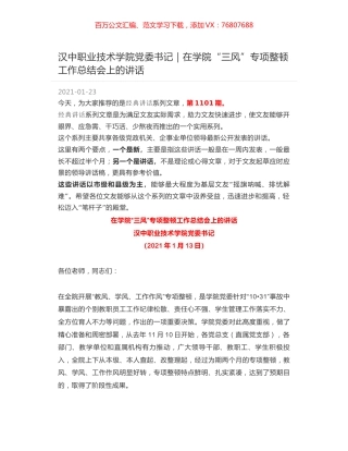 汉中职业技术学院党委书记｜在学院“三风”专项整顿工作总结会上的讲话.docx