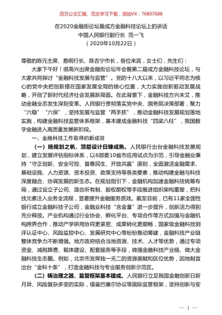 中国人民银行副行长范一飞：在2020金融街论坛暨成方金融科技论坛上的讲话.doc