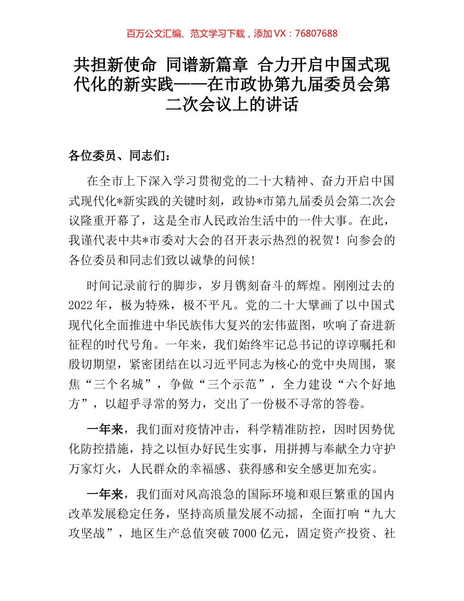 共担新使命 同谱新篇章 合力开启中国式现代化的新实践——在市政协第九届委员会第二次会议上的讲话.docx_第1页