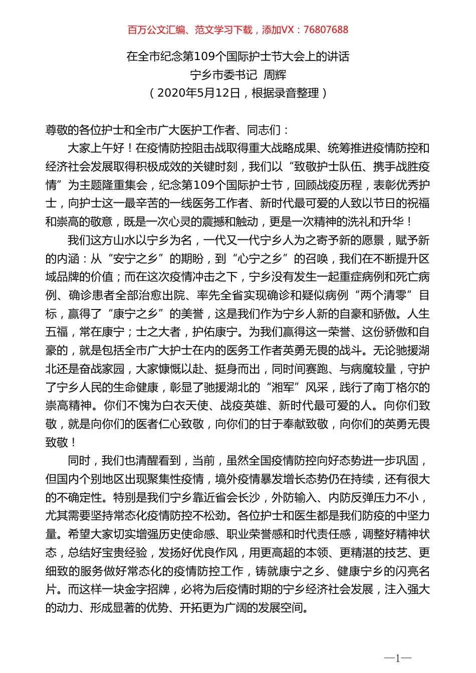 宁乡市委书记周辉在全市纪念第109个国际护士节大会上的讲话.doc_第1页