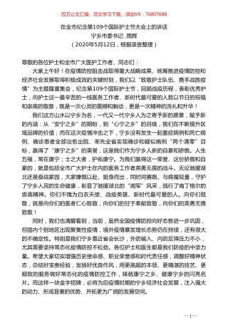 宁乡市委书记周辉在全市纪念第109个国际护士节大会上的讲话.doc
