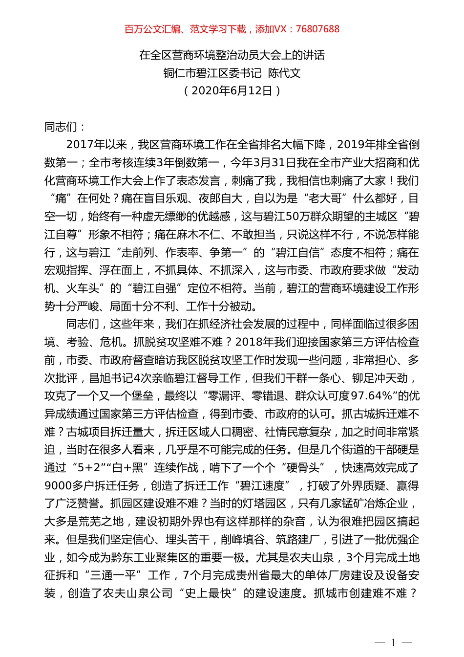 铜仁市碧江区委书记陈代文在全区营商环境整治动员大会上的讲话.doc_第1页