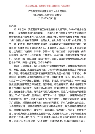 铜仁市碧江区委书记陈代文在全区营商环境整治动员大会上的讲话.doc