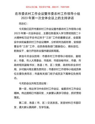 在市委农村工作会议暨市委农村工作领导小组2023年第一次全体会议上的主持讲话.docx