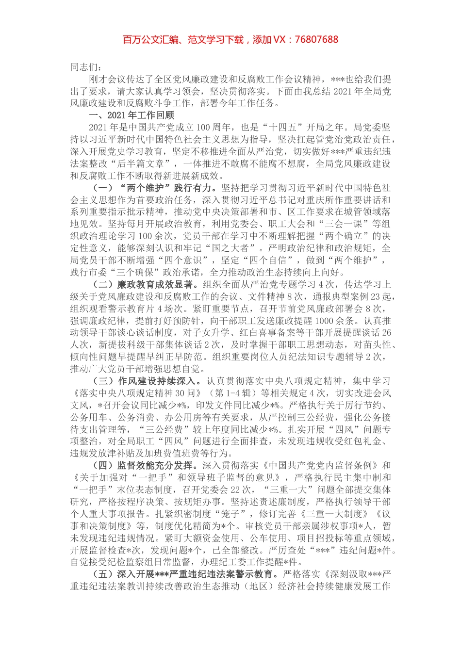 在全局党风廉政建设和反腐败斗争工作会议上的讲话.docx_第1页