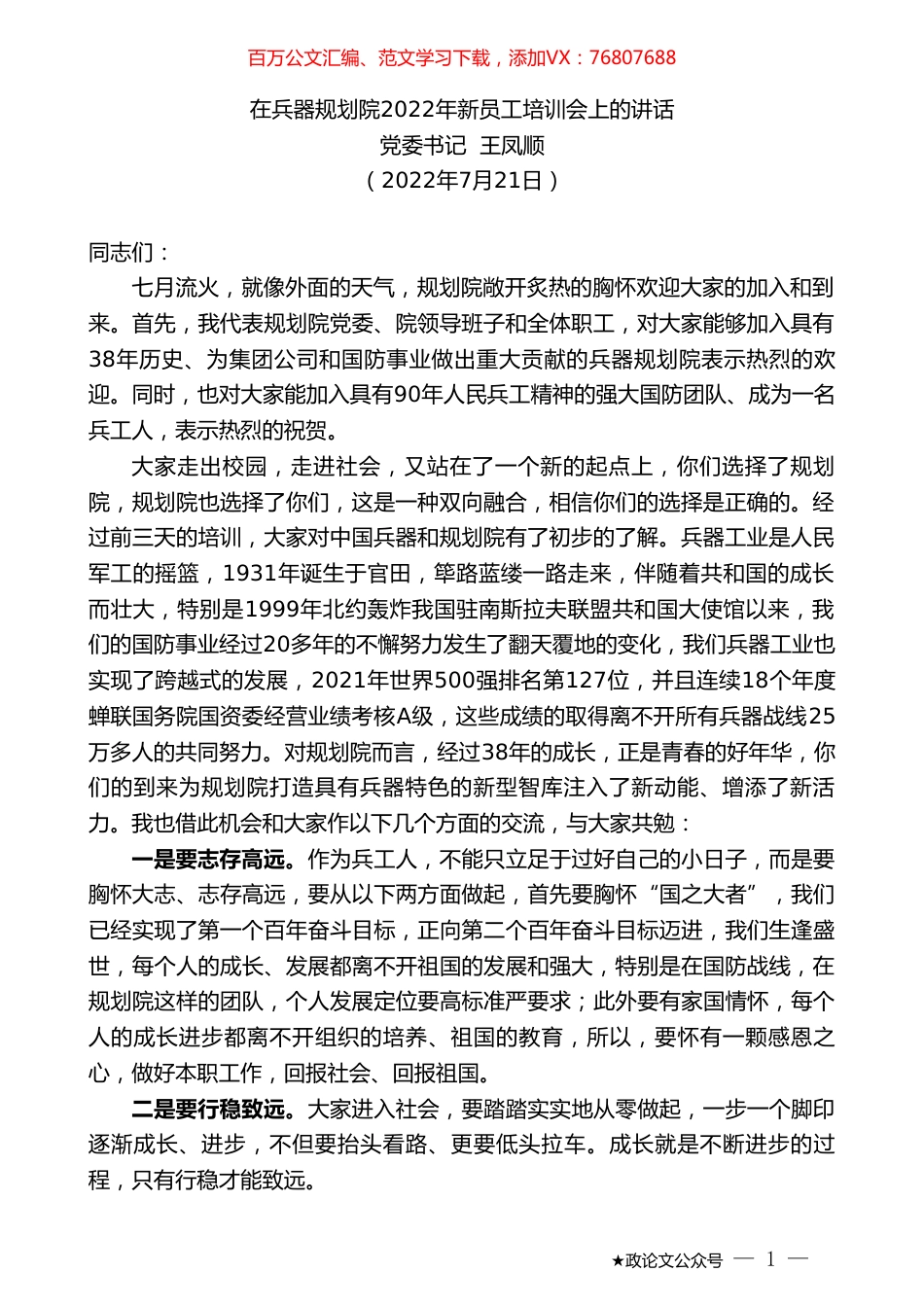 党委书记王凤顺：在兵器规划院2022年新员工培训会上的讲话.doc_第1页