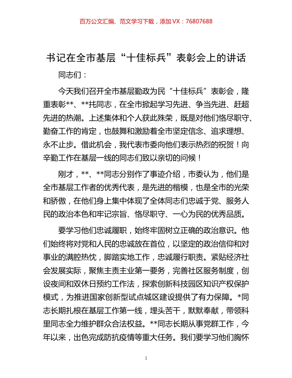 -书记在全市基层“十佳标兵”表彰会上的讲话.docx_第1页