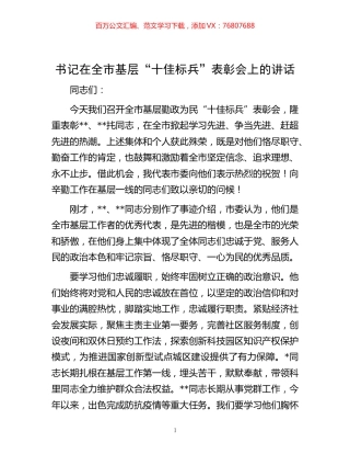 -书记在全市基层“十佳标兵”表彰会上的讲话.docx