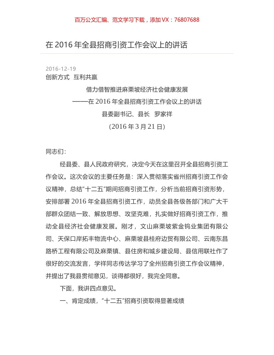 在2016年全县招商引资工作会议上的讲话.docx_第1页