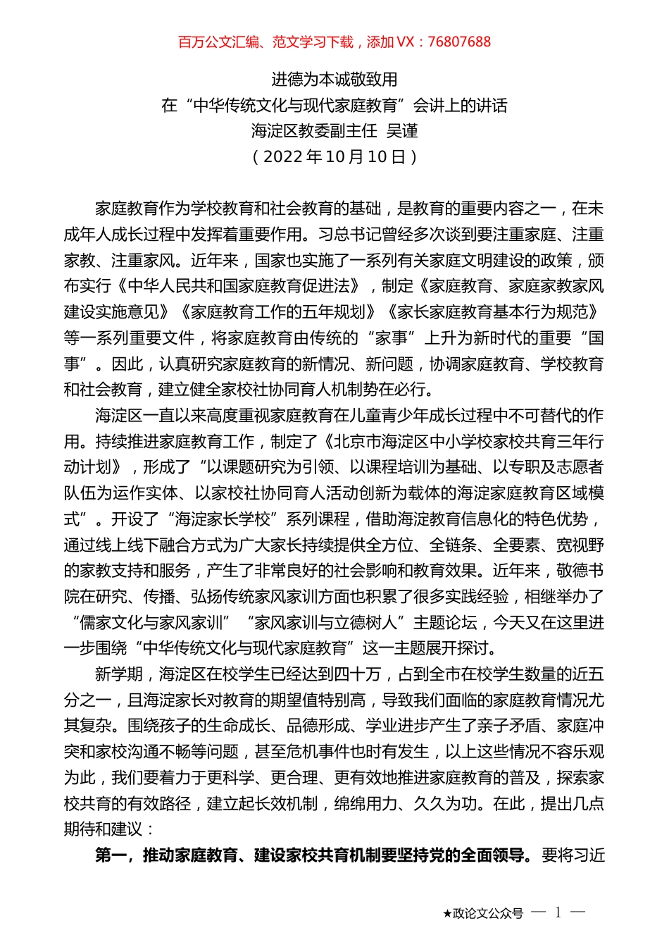 海淀区教委副主任吴谨：在“中华传统文化与现代家庭教育”会讲上的讲话.docx_第1页