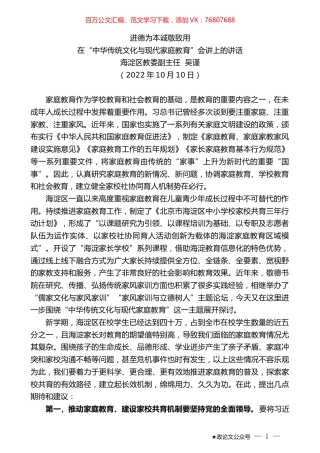 海淀区教委副主任吴谨：在“中华传统文化与现代家庭教育”会讲上的讲话.docx