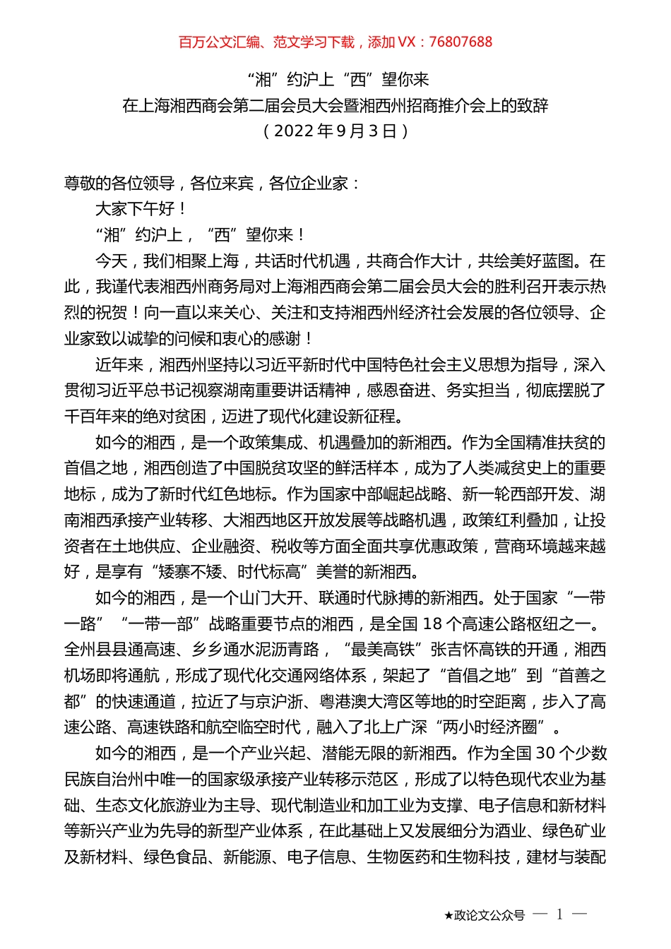 在上海湘西商会第二届会员大会暨湘西州招商推介会上的致辞.docx_第1页