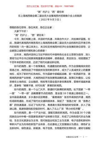 在上海湘西商会第二届会员大会暨湘西州招商推介会上的致辞.docx