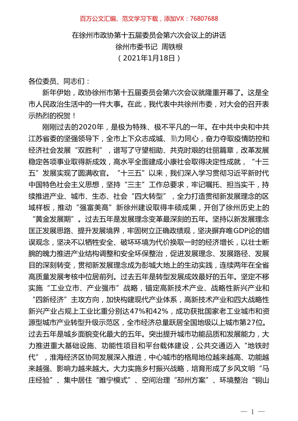 徐州市委书记周铁根：在徐州市政协第十五届委员会第六次会议上的讲话.doc_第1页