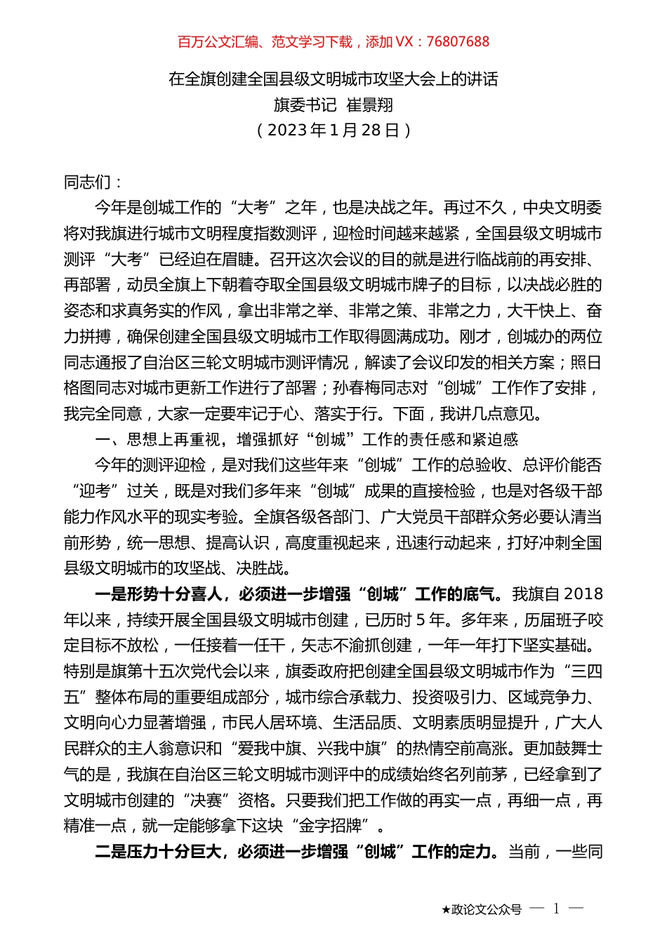 旗委书记崔景翔：在全旗创建全国县级文明城市攻坚大会上的讲话.doc_第1页