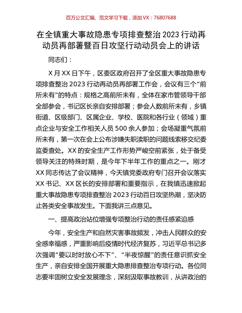 在全镇重大事故隐患专项排查整治2023行动再动员再部署暨百日攻坚行动动员会上的讲话.docx_第1页