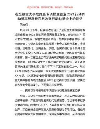 在全镇重大事故隐患专项排查整治2023行动再动员再部署暨百日攻坚行动动员会上的讲话.docx