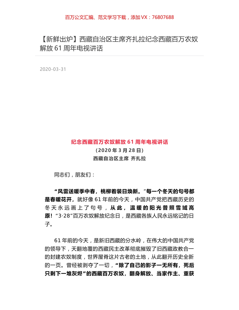 西藏自治区主席齐扎拉纪念西藏百万农奴解放61周年电视讲话.docx_第1页