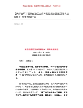 西藏自治区主席齐扎拉纪念西藏百万农奴解放61周年电视讲话.docx
