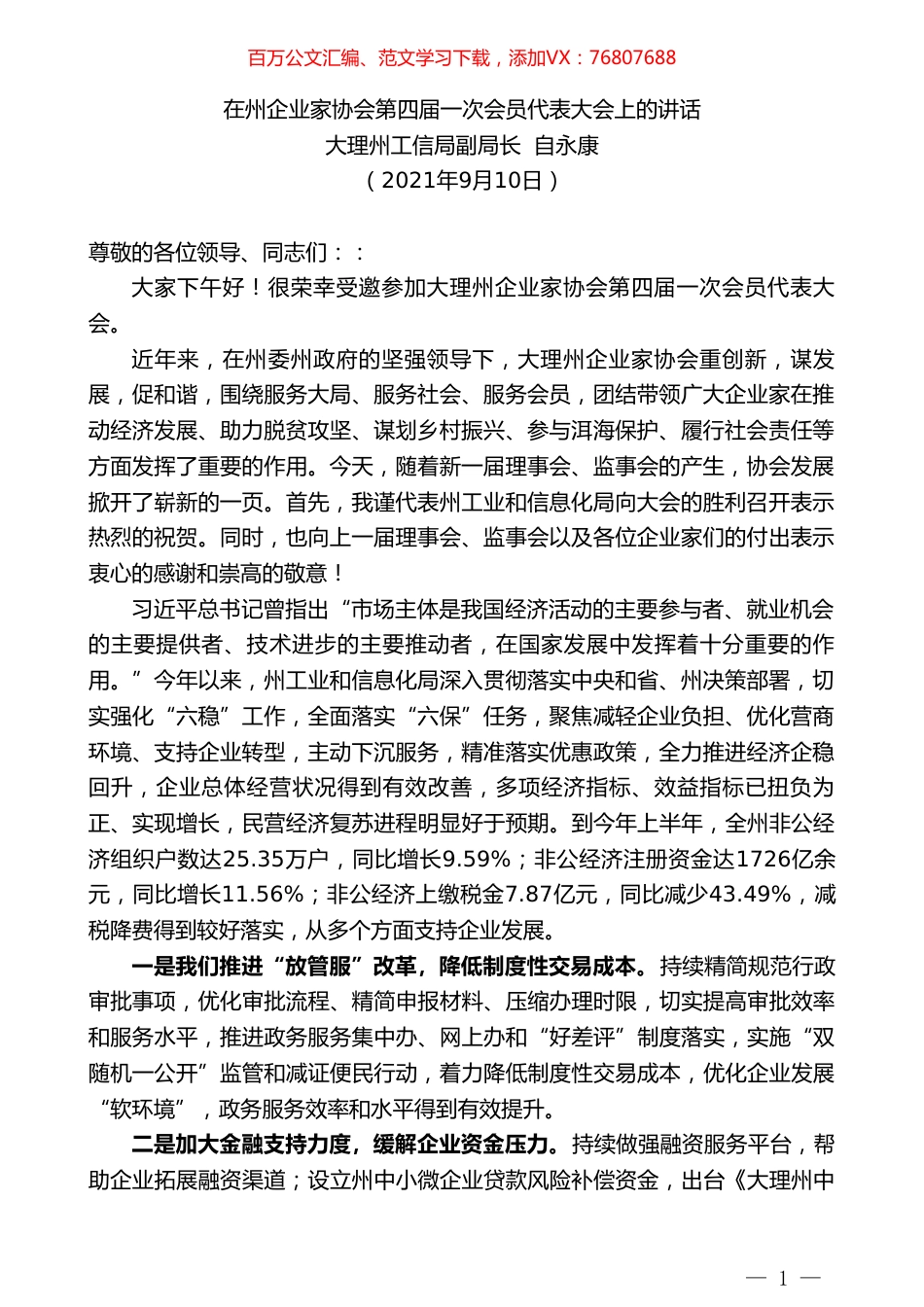 大理州工信局副局长自永康：在州企业家协会第四届一次会员代表大会上的讲话.doc_第1页