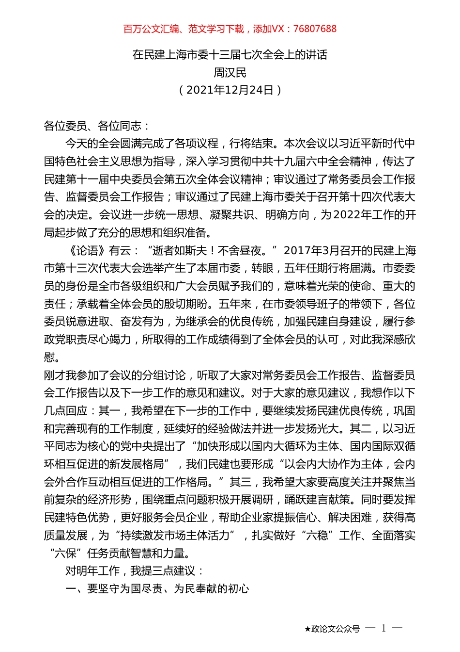 周汉民：在民建上海市委十三届七次全会上的讲话.doc_第1页