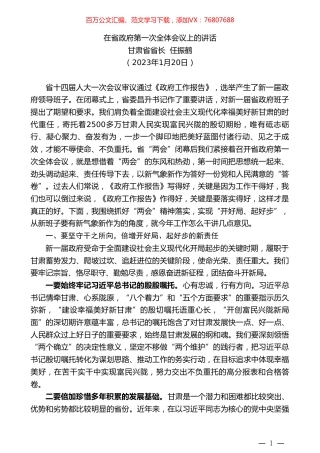 甘肃省省长任振鹤：在省政府第一次全体会议上的讲话.doc