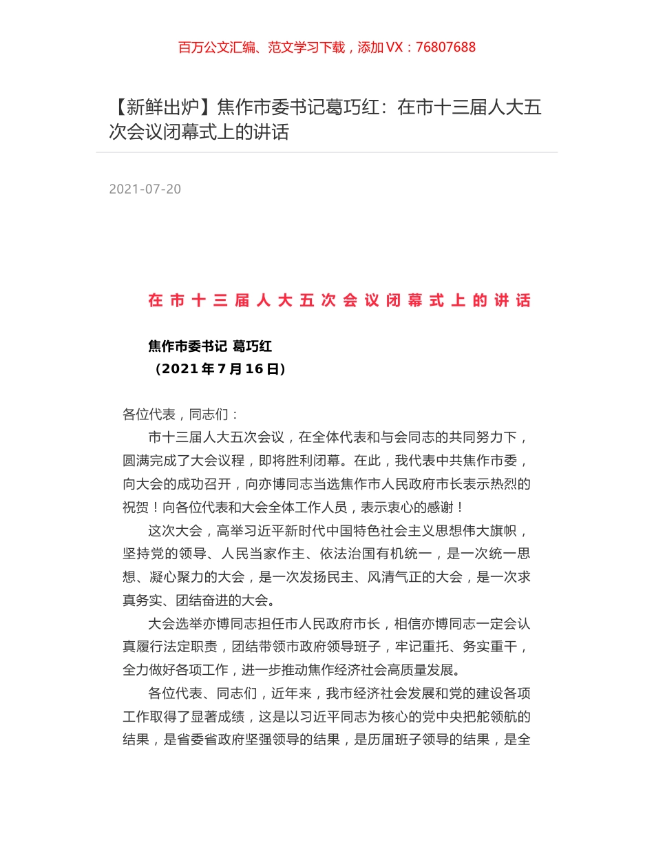 焦作市委书记葛巧红：在市十三届人大五次会议闭幕式上的讲话.docx_第1页