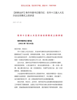 焦作市委书记葛巧红：在市十三届人大五次会议闭幕式上的讲话.docx