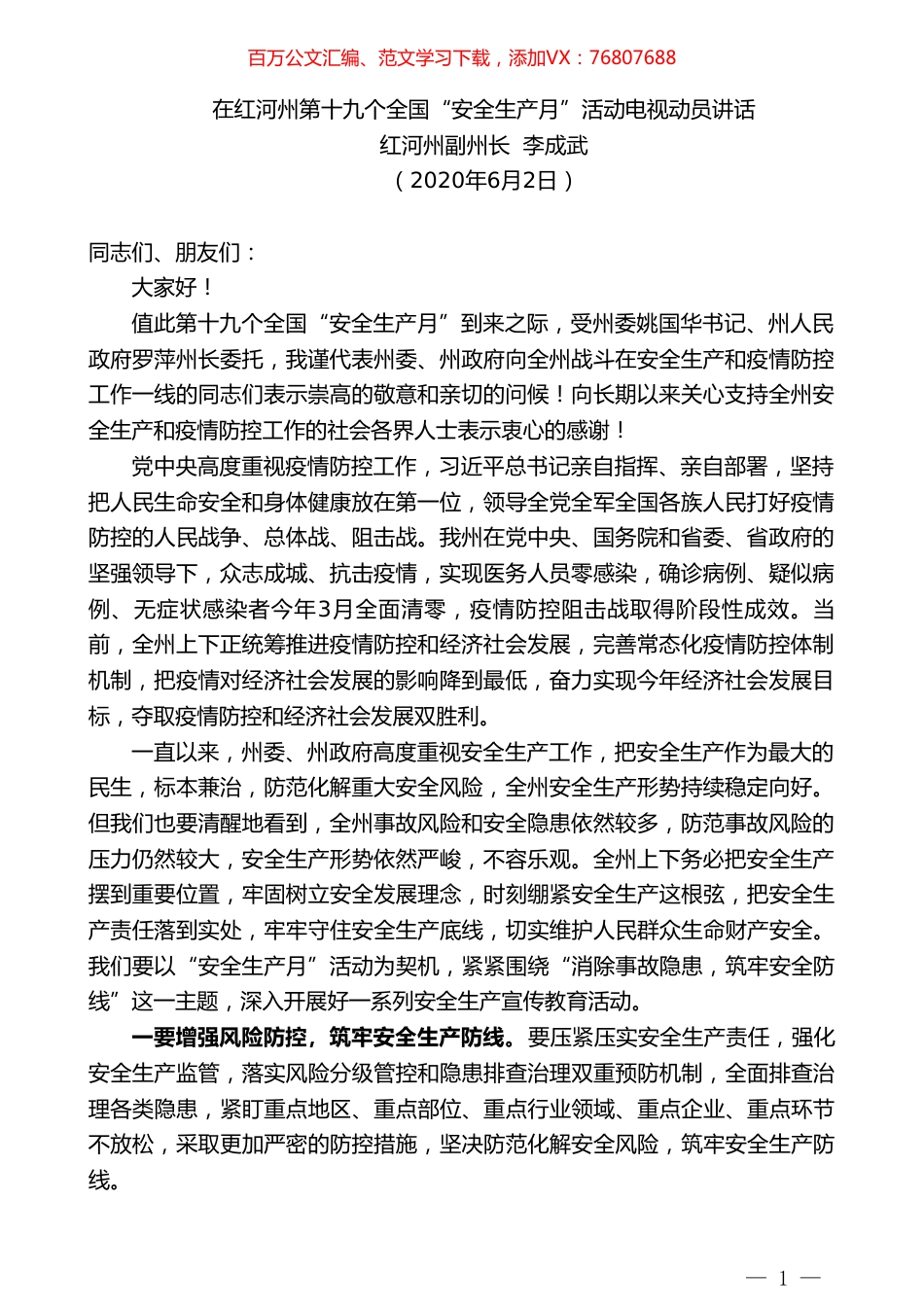 红河州副州长李成武在红河州第十九个全国“安全生产月”活动电视动员讲话.doc_第1页