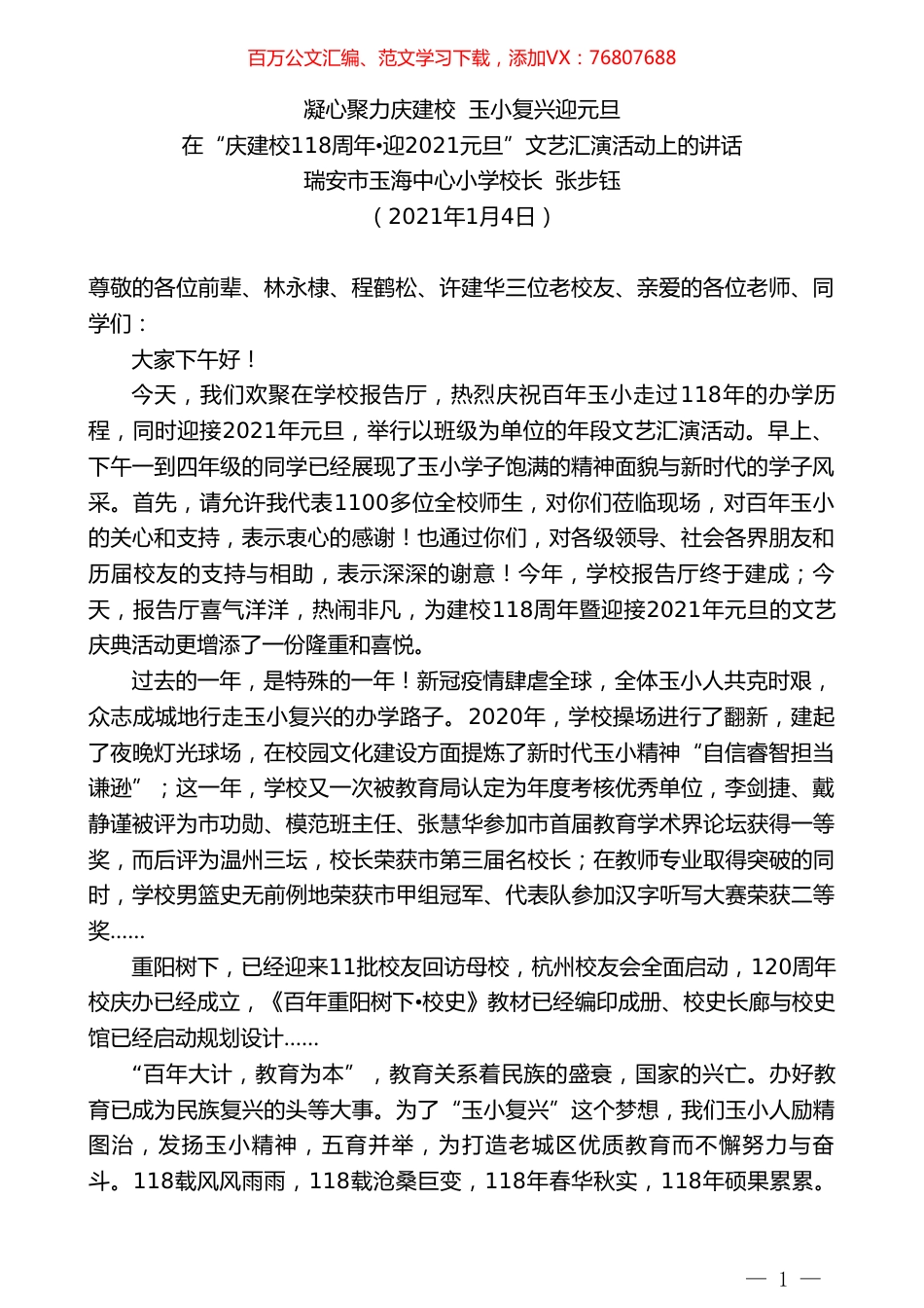 瑞安市玉海中心小学校长张步钰：在“庆建校118周年迎2021元旦”文艺汇演活动上的讲话.doc_第1页